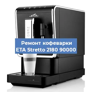 Декальцинация   кофемашины ETA Stretto 2180 90000 в Москве